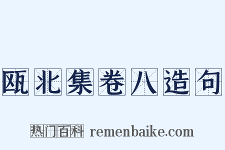 瓯北集卷八造句是什么意思的图片